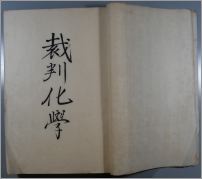 裁判化学ノート