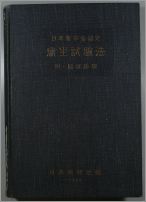 衛生試験法教科書
