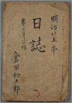 倉田初五郎氏の日誌