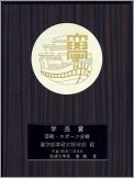 学長賞楯