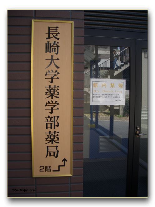 薬学部薬局