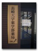 薬学部薬局