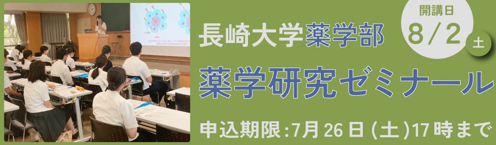 薬学研究ゼミナール