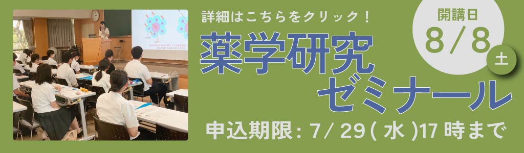 薬学研究ゼミナール