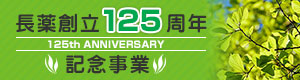 長薬創立125周年記念事業