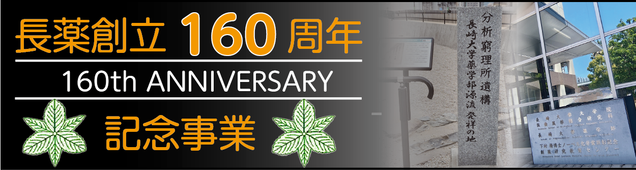 長薬創立160周年記念事業
