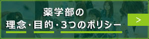 薬学部の理念・目的・3つのポリシー