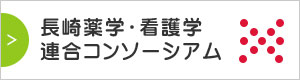 長崎薬学・看護学連合コンソーシアムページ