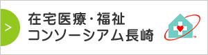 在宅医療・福祉コンソーシアム長崎ウェブサイト