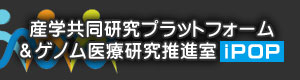 産学共同研究プラットフォーム＆ゲノム医療研究推進室（iPOP）ウェブサイト