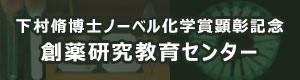 下村脩博士ノーベル化学賞顕彰記念創薬研究教育センターページ