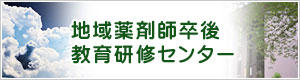 地域薬剤師卒後教育研修センター