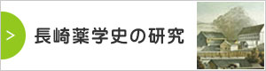 長崎薬学史の研究ページ