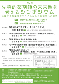 第一回先導的薬剤師の未来像を考えるシンポジウム