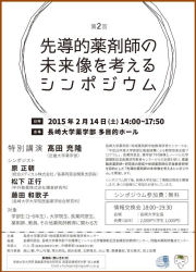 第二回先導的薬剤師の未来像を考えるシンポジウム