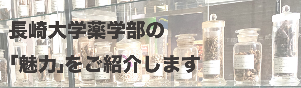 長崎大学薬学部の「魅力」をご紹介します=