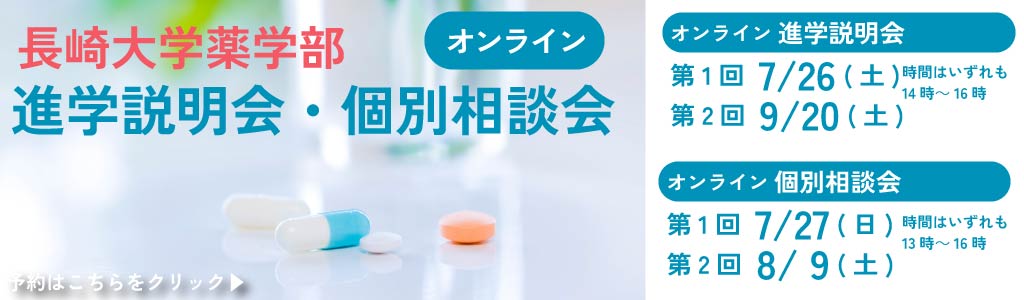 オンライン進学説明会・個別相談会