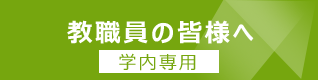 教職員の皆さまへ　学内専用