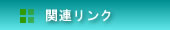 関連リンク